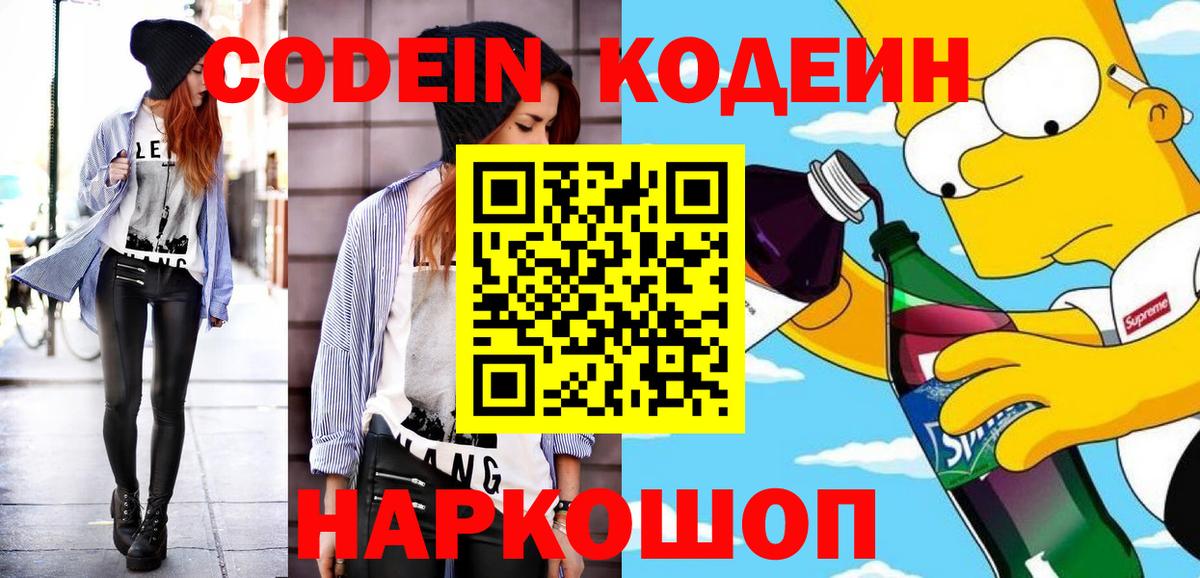 Рузаевка  Кодеиновый сироп Lean Purple Drank  Вход с VPN 